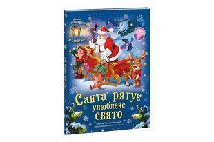 Книга "Санта рятує улюблене свято" Меламед Г.М. Ранок Дер6997 фото