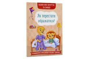 КРИСТАЛ БУК Казки про почуття та емоції. Як перестати ображатися? 32 стор. Дер3658 фото