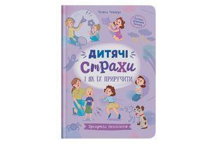 Кристал Бук Зрозуміла психологія. Дитячі страхи і як їх приручити 112 стор. Дер5223 фото