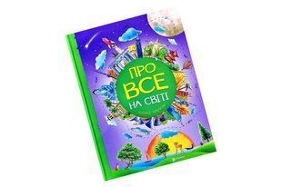 Книга &laquo;Про все на світі. Відповіді чомучкам&raquo; Читанка Дер5026 фото