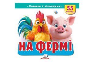 Книга з віконцями "На фермі" 55 віконець Пегас Дер5805 фото