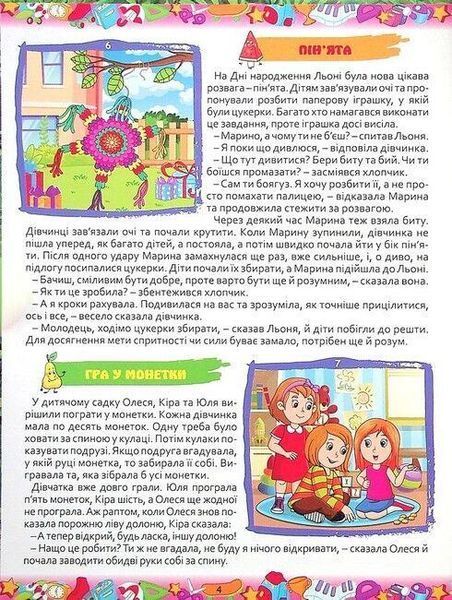 365 цікавих історій для дітей, Глорія Дер9807 фото