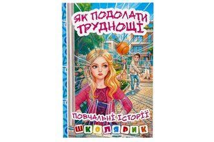 Книга 00-00040857 "Школярик. Як подолати труднощі" Блакитна Глорія Дер4234 фото