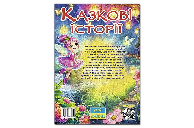 Книга "Казкові історії для маленьких принцес" 112аркушів А3 Глорія Дер6407 фото